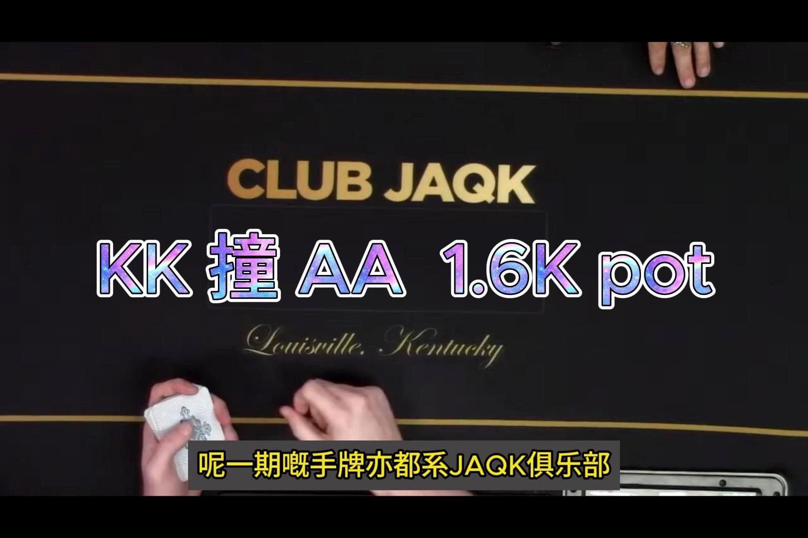 「德州扑克」咸酸菜定律 有KK时 有AA  JAQK俱乐部「粤语-字幕」