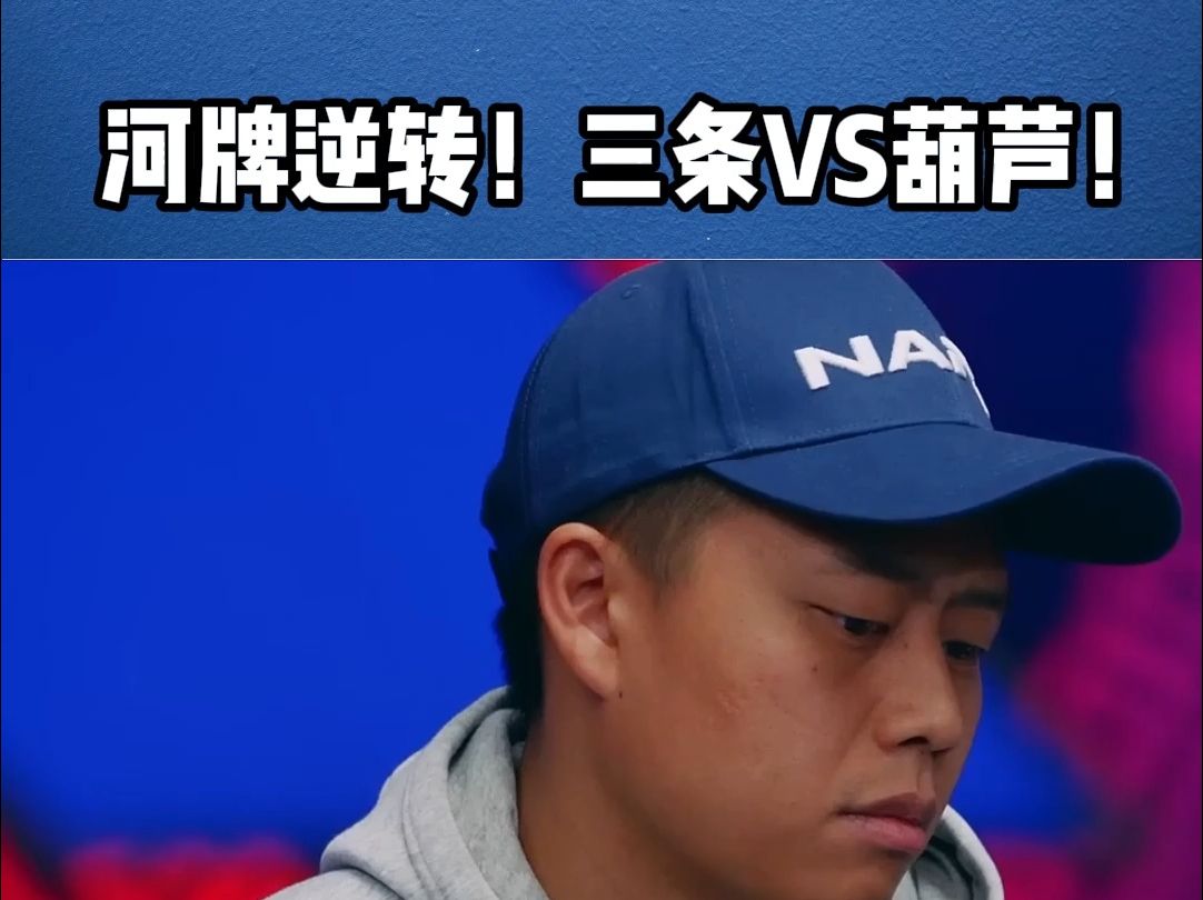 河牌逆转！三条VS葫芦！（德州扑克赛事解说）