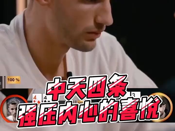 德州扑克 中天四条 被反打 心里乐开了花