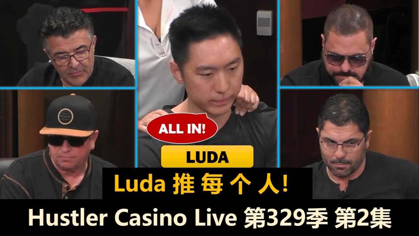 Luda化身送客狂魔，谁能提前回家？！Hustler Casino Live 第329季第2集(完) 德州扑克