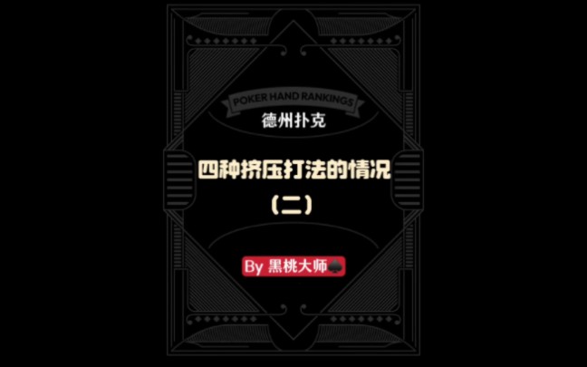 #德州扑克四种挤压打法情况（二）