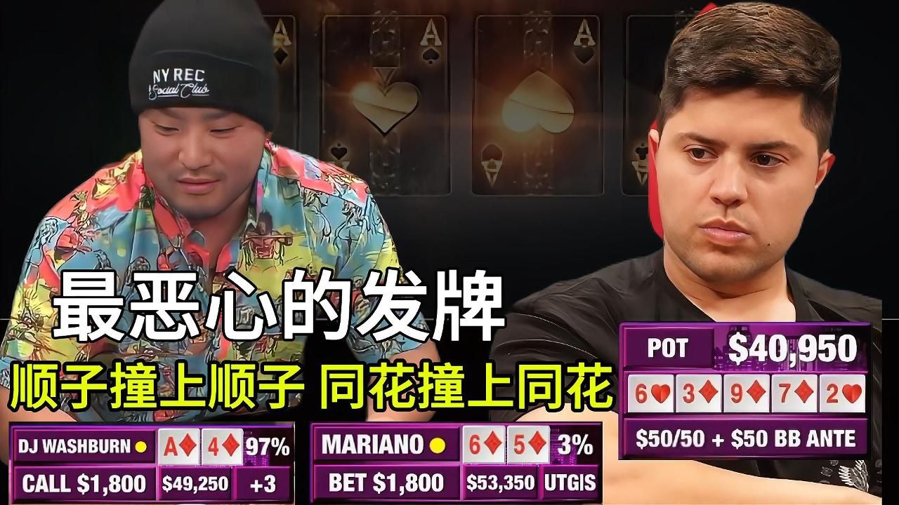 順子撞上順子, 同花撞上同花，牌怎麼噁心怎麼發！四萬美金超高額！