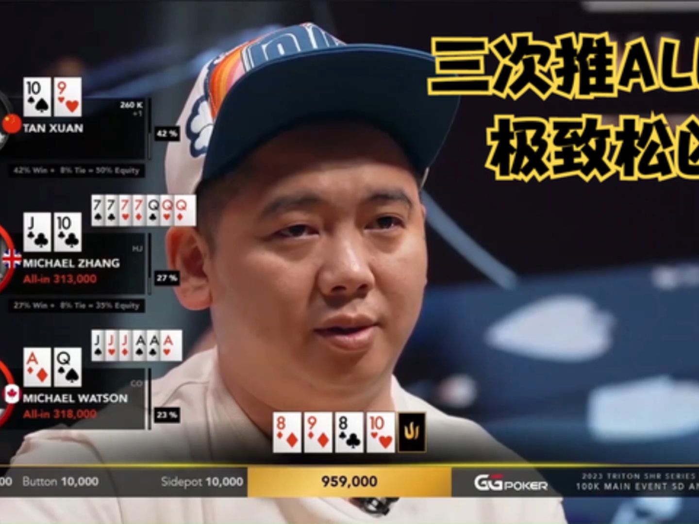 中国牌手谈宣！上来连推三手！极致松凶！