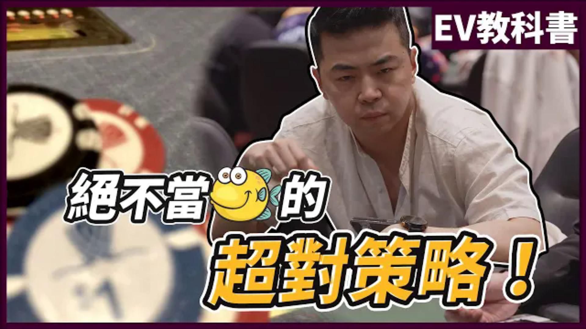 不當魚的超對策略！拿到AA到底怎麼打！ ｜德州撲克｜EV教科書｜小P的撲克世界｜2024 Poker
