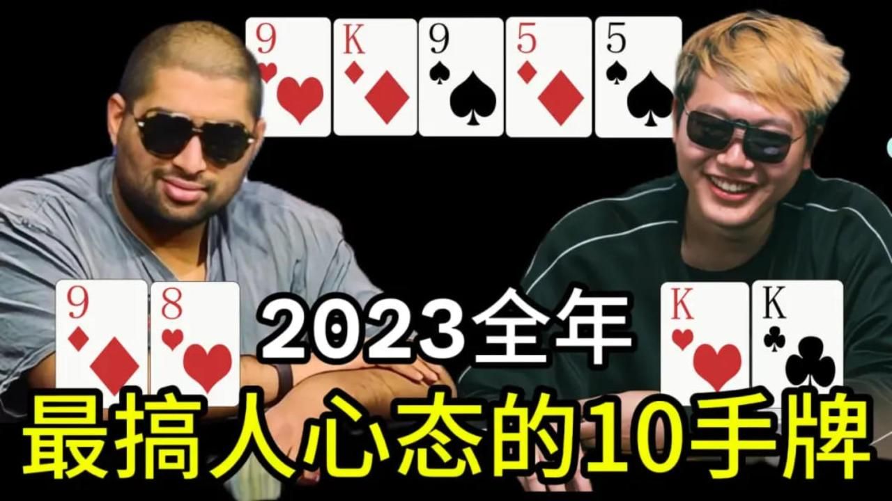 德州撲克2023全年, 最噁心最搞心態的10手牌｜大盤點