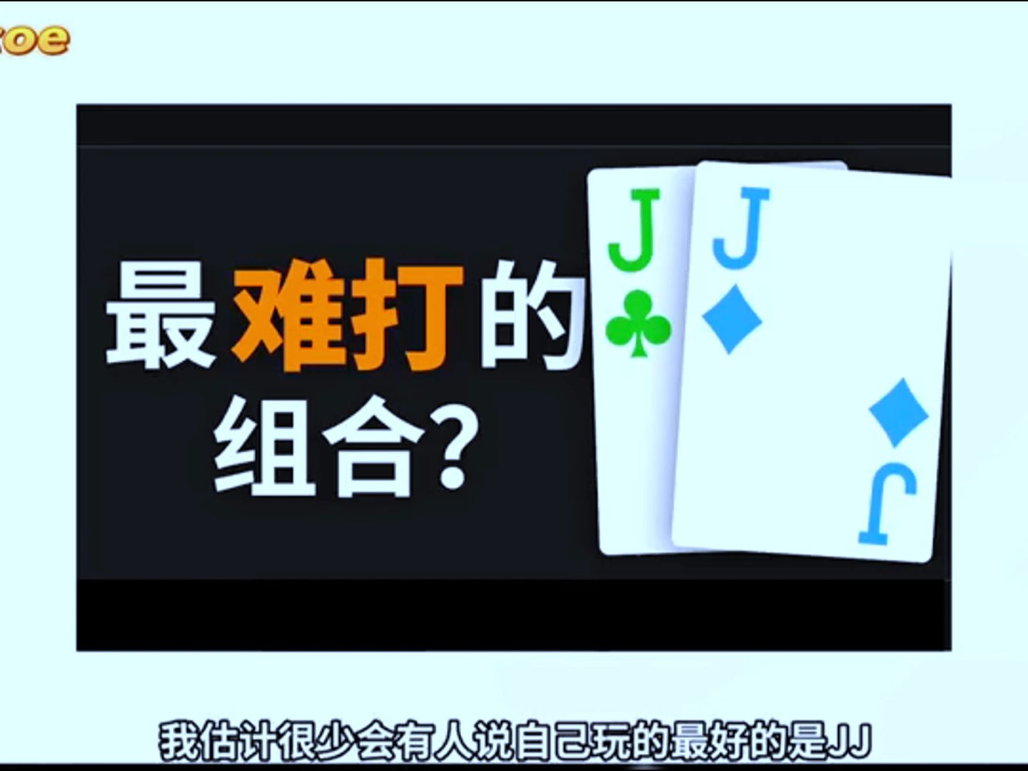 最难打的组合JJ怎么打？