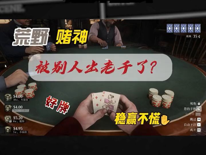 1_ 这年头荒野大镖客，不是窝囊就是阎王，而我就不一样我要当荒野大赌神！#扑克牌 #桌游 #荒野大镖客2