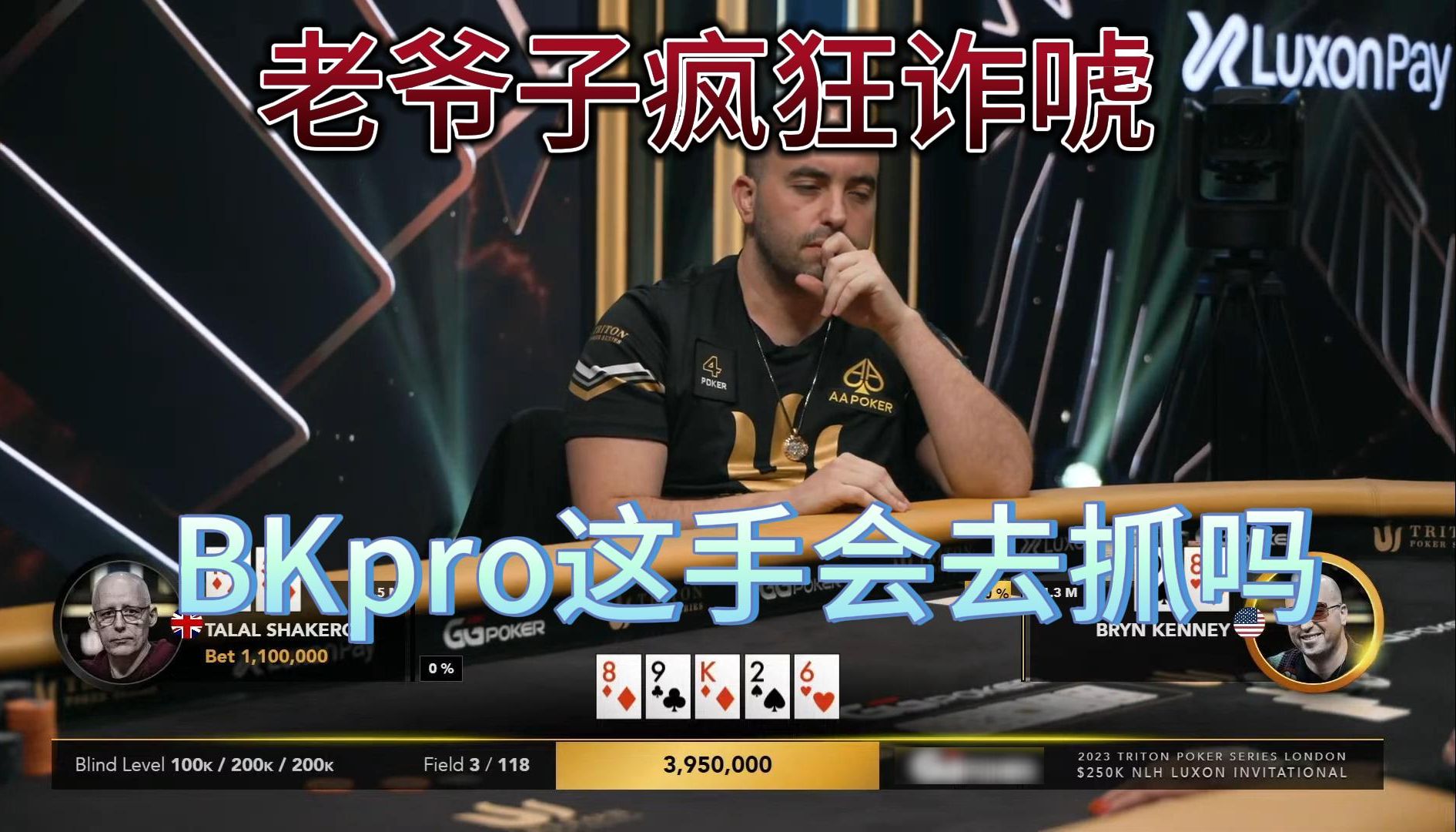 【传奇扑克MTT】250K邀请赛FT2：老爷子疯狂剥削诈唬，如果是你会这么操作吗