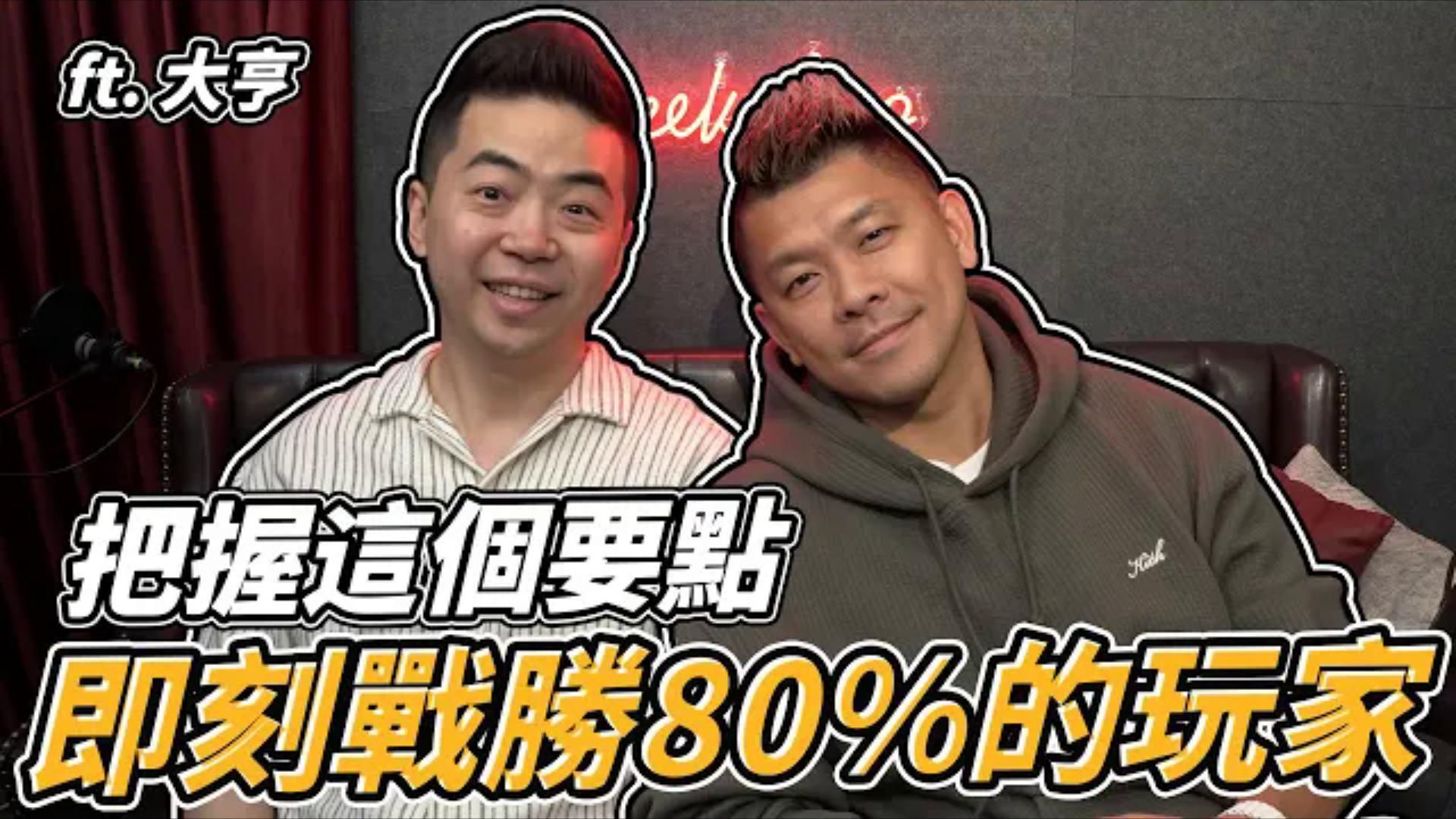 新手需要把握哪些要點 才能成為職業玩家 ！ft.大亨的博弈生活｜德州撲克｜小P的撲克世界｜