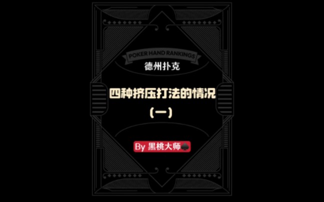 #德州扑克四种挤压打法情况（一）