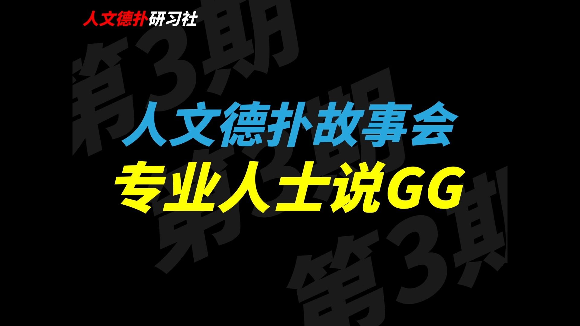 德州扑克专业人士说GG丨人文德扑访谈丨人文德扑故事会第3期丨Fans' Talking