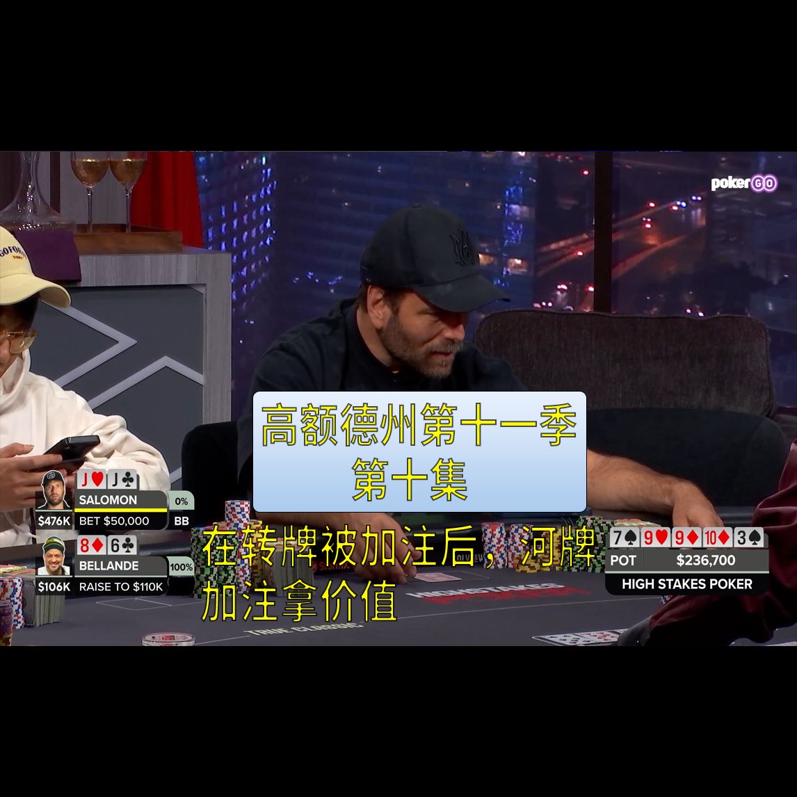 【高额德州第十一季】第十集，安生教练解说