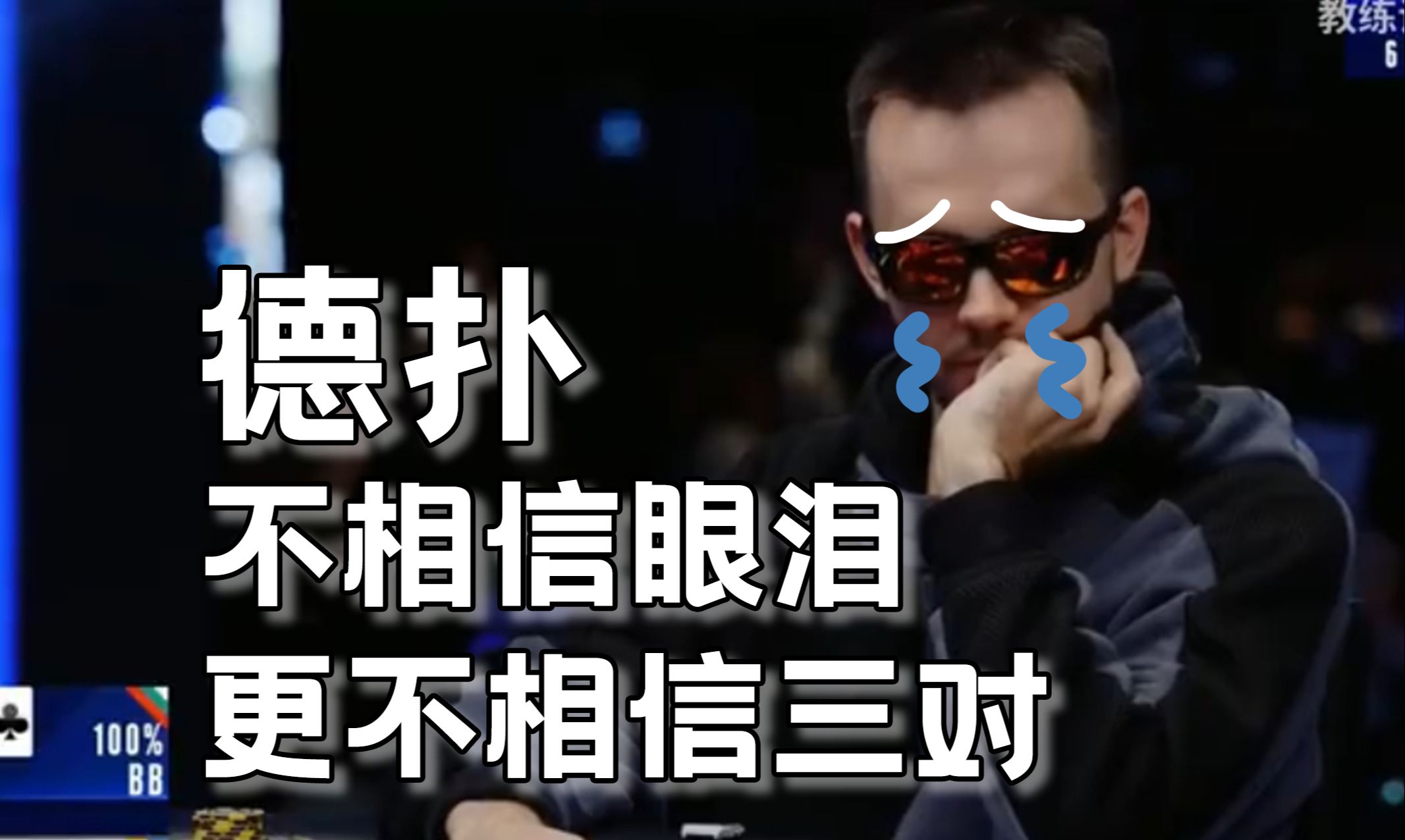 GTO高手修行御无双失败，德州扑克不相信眼泪，也不相信三对。