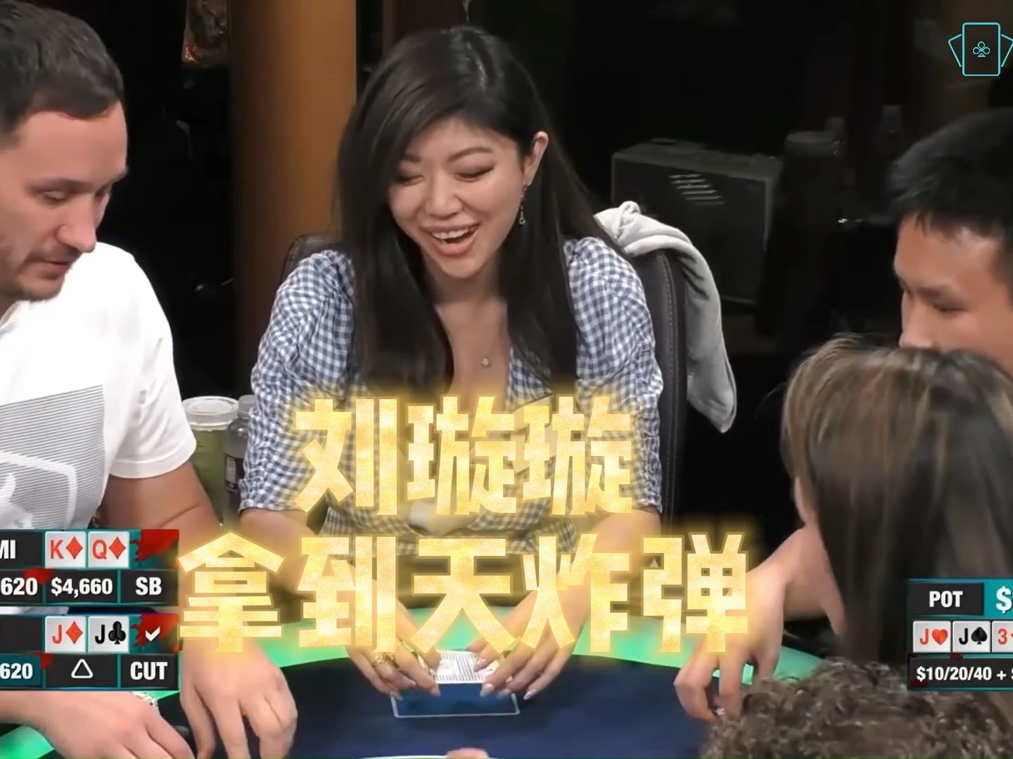 【德州扑克】刘璇璇拿到天炸弹 ！