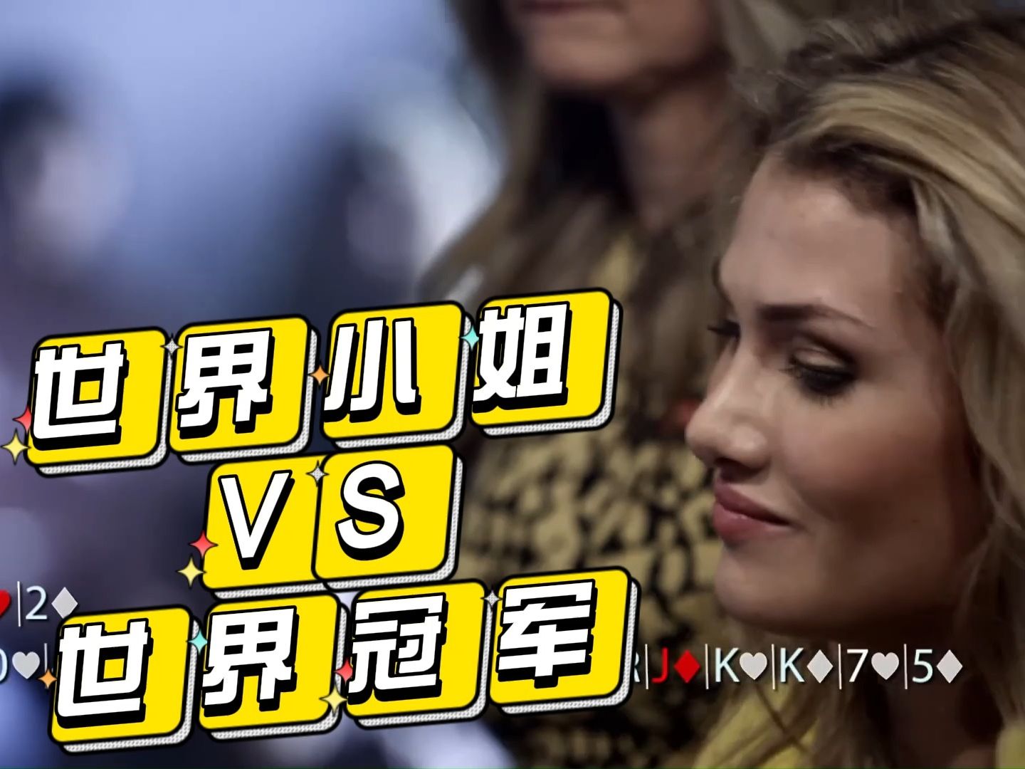 【德州扑克】Cristiano Ronaldo VS 世界小姐“我来这里是为了获胜”