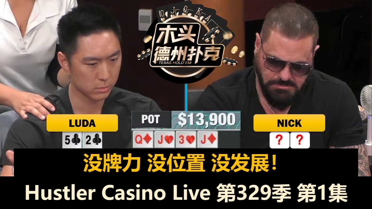 周二局又来了，Luda惹怒Nick？！Jeremy, MikeX, Eli, BigJohn！Hustler Casino Live 第329季第1集 德州扑克