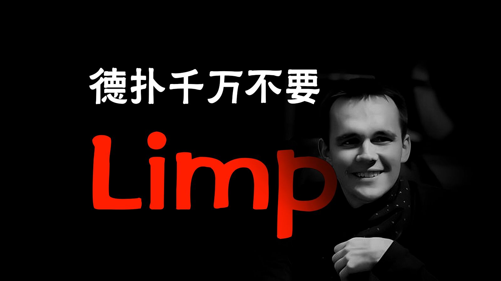 德扑Limp三大致命缺点 | 别让Limp毁了你的纪律性