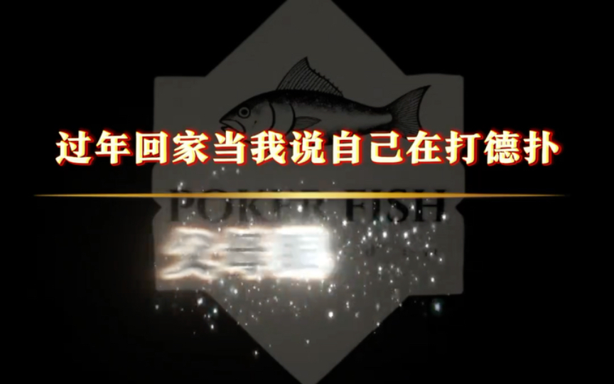 过年回家如果你说自己打德扑会怎样？