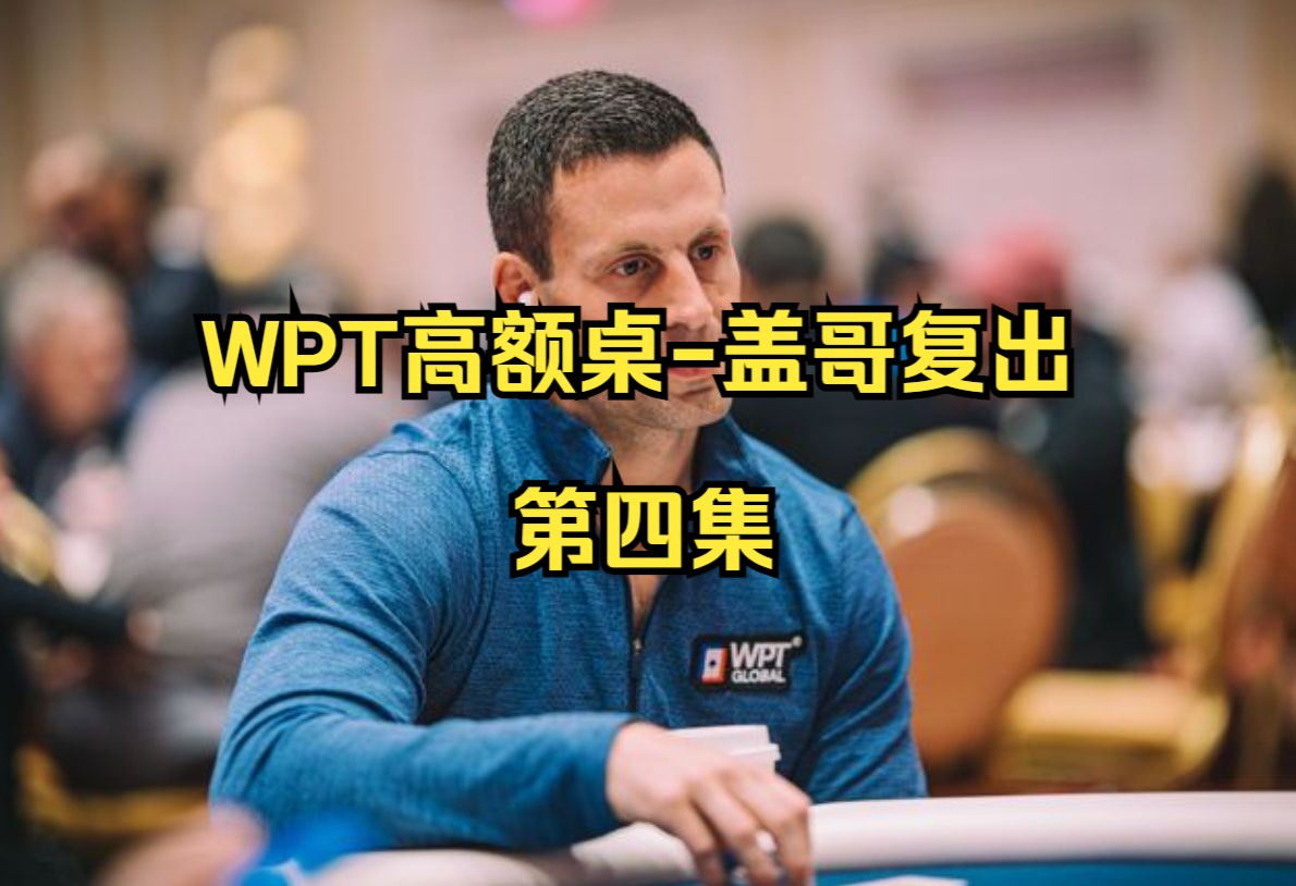 WPT高额桌-盖哥复出第四集