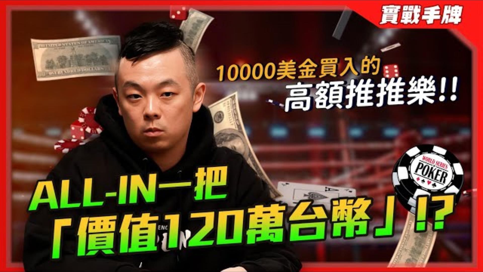 「推一把31萬台幣」的高額推推樂來了！！超高速KO獵人賽該怎麼打 價值「120萬」的ALL-IN結果竟然…...   WSOP $10k Supur Turbo