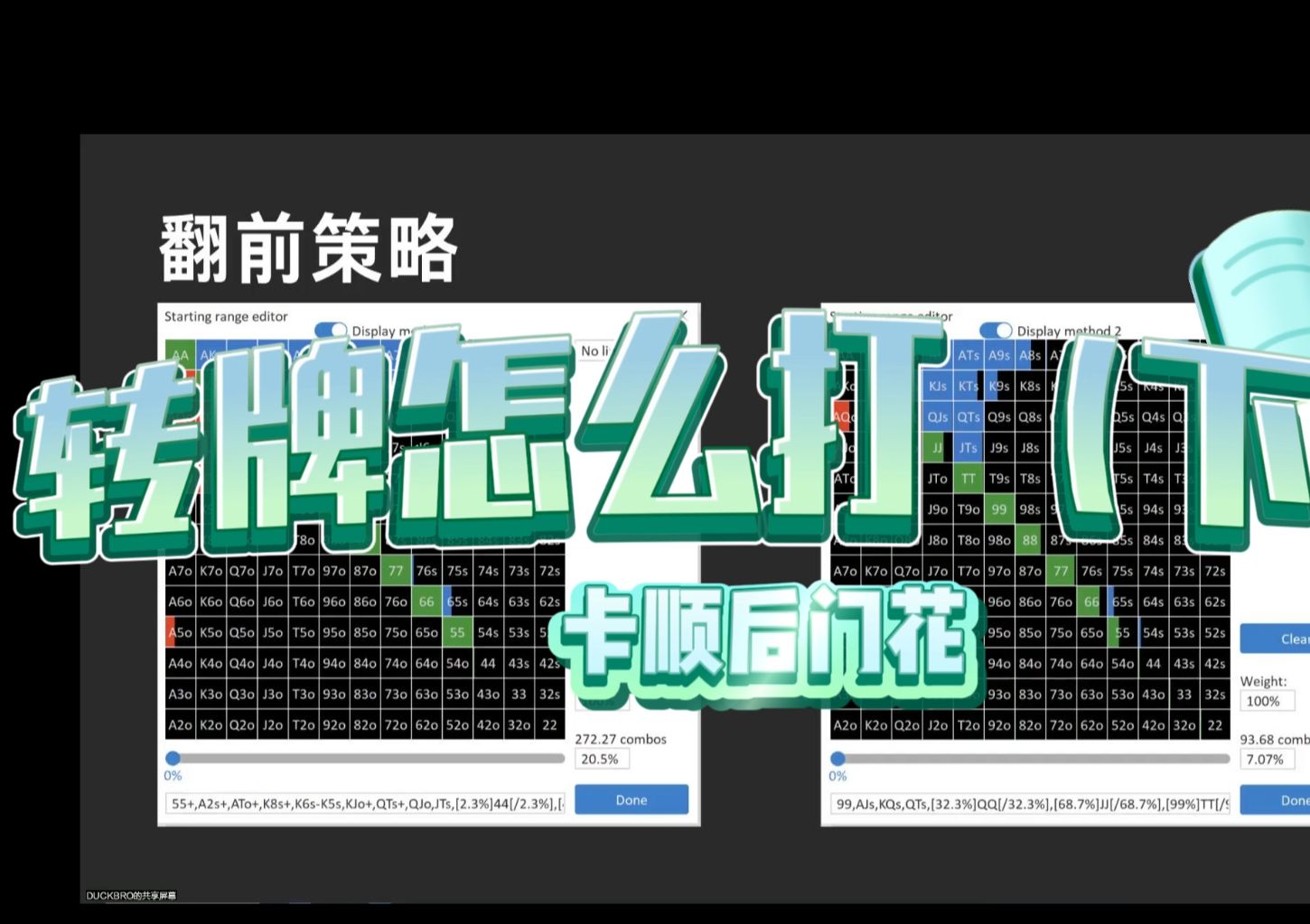 卡顺后门花转牌怎么打（下）【达可不必锦标赛复盘课】
