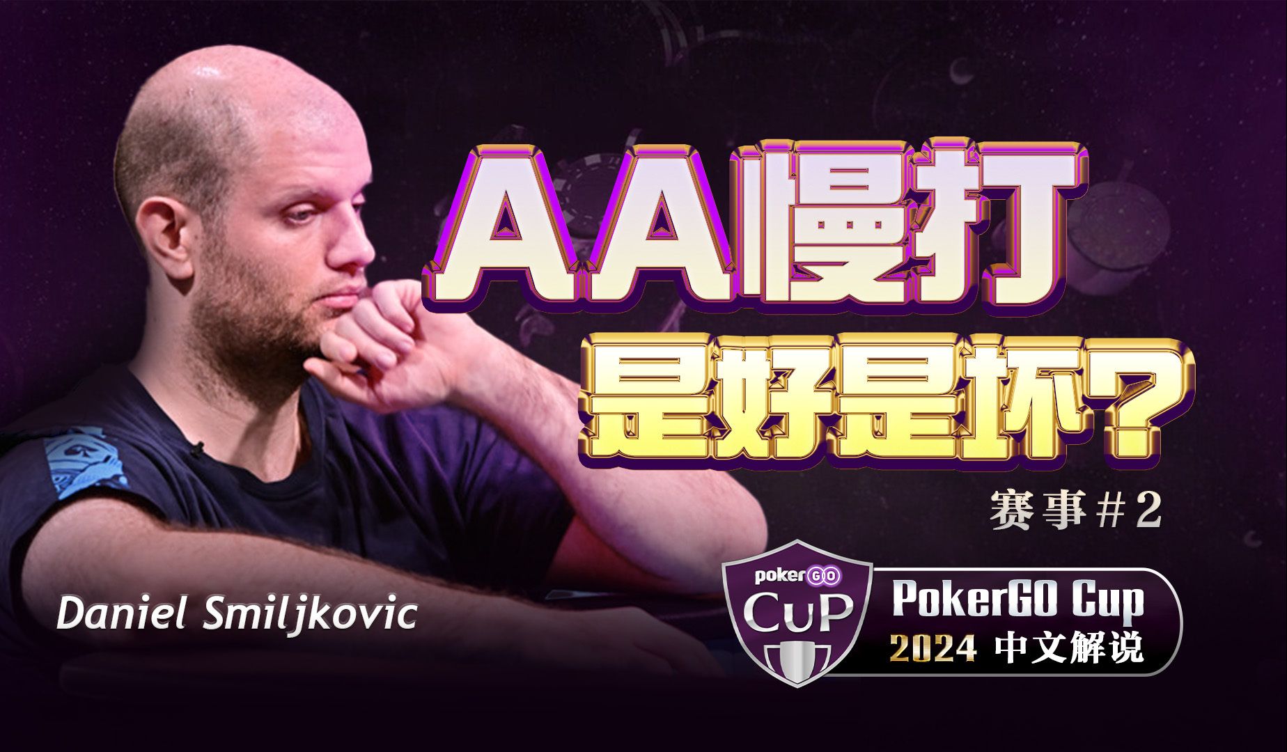 【2024PGT巡回赛】慢打AA被强行超车！PokerGO巡回赛#2中文解说集锦