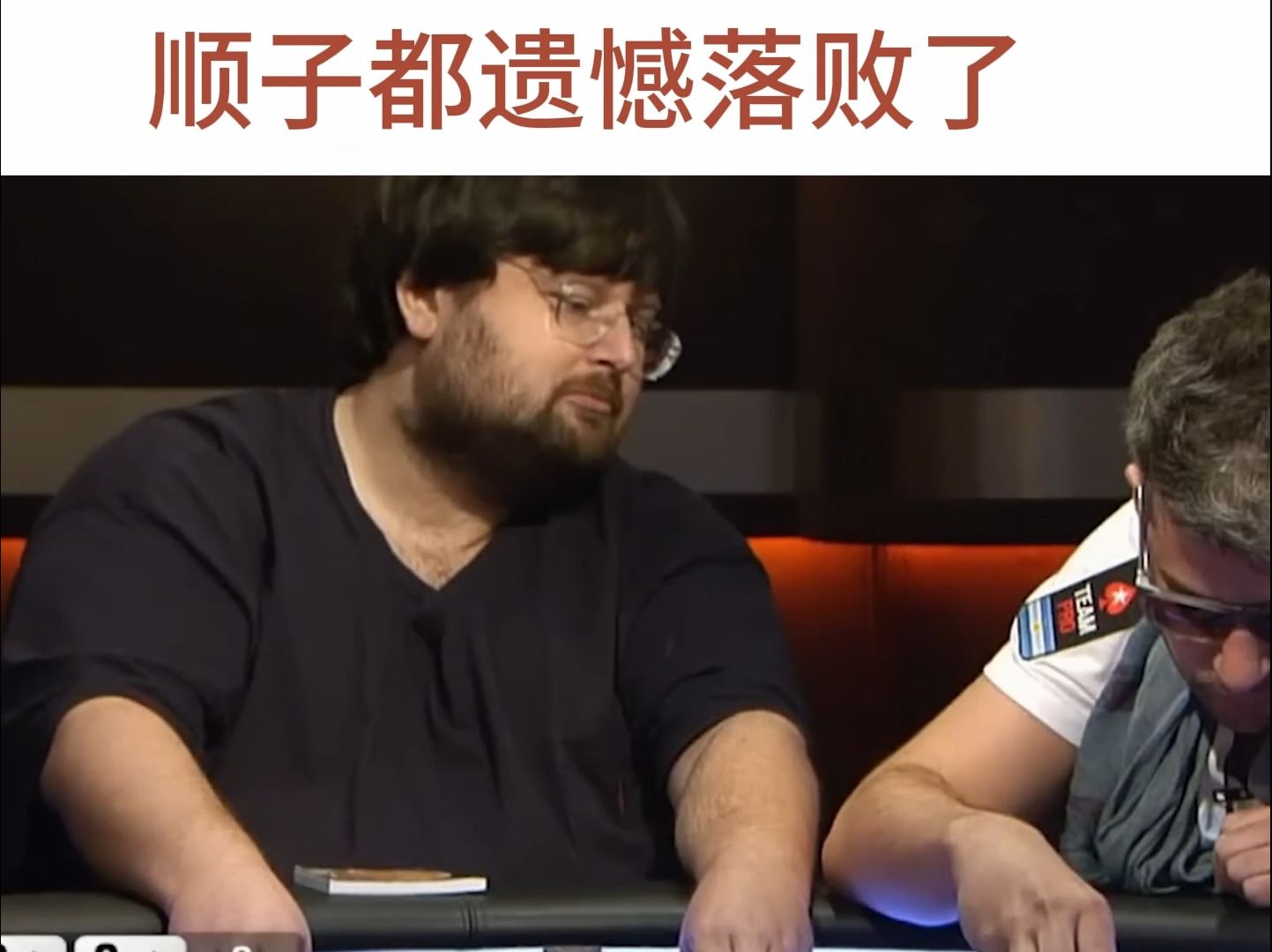顺子都遗憾落败了