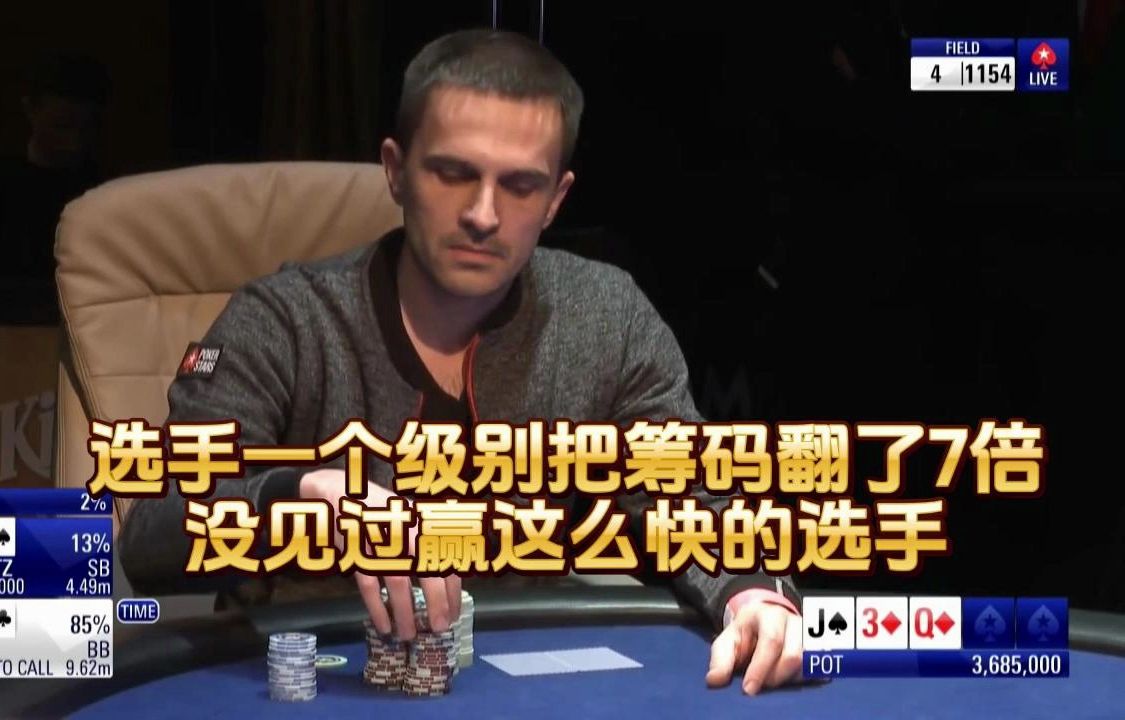 德州扑克 ：选手一个级别把筹码翻了7倍 ，没见过赢这么快的选手