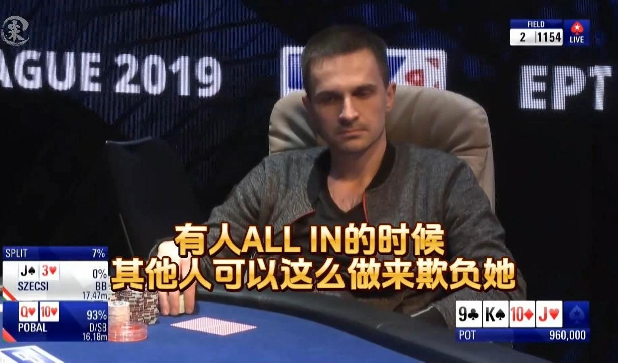 德州扑克 ：有人ALL IN的时候 ，其他人可以这么做来欺负她