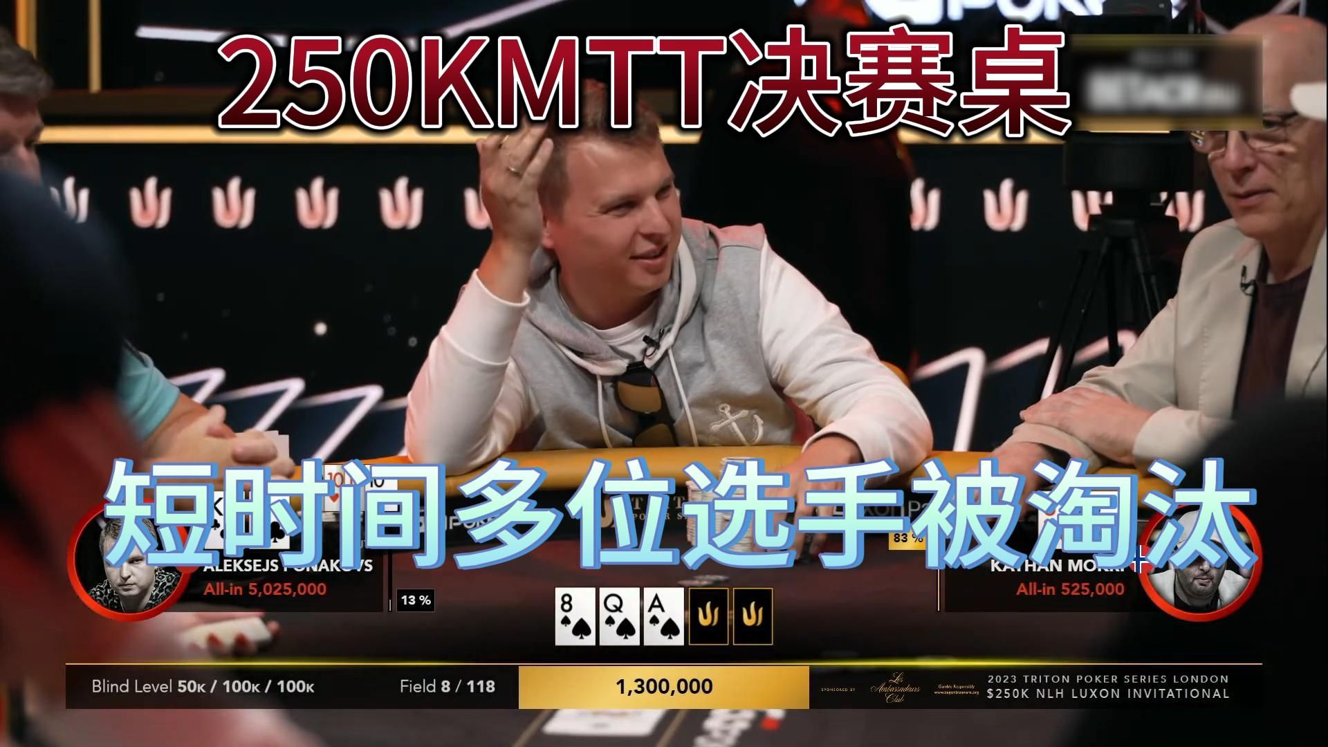 【传奇扑克MTT】250K邀请赛FT1：刚进入决赛桌，短时间内多位选手遭遇淘汰