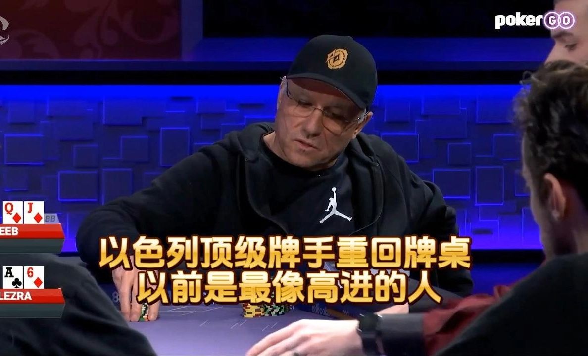 德州扑克 ：以色列顶级牌手重回牌桌 ，以前是最像高进的人