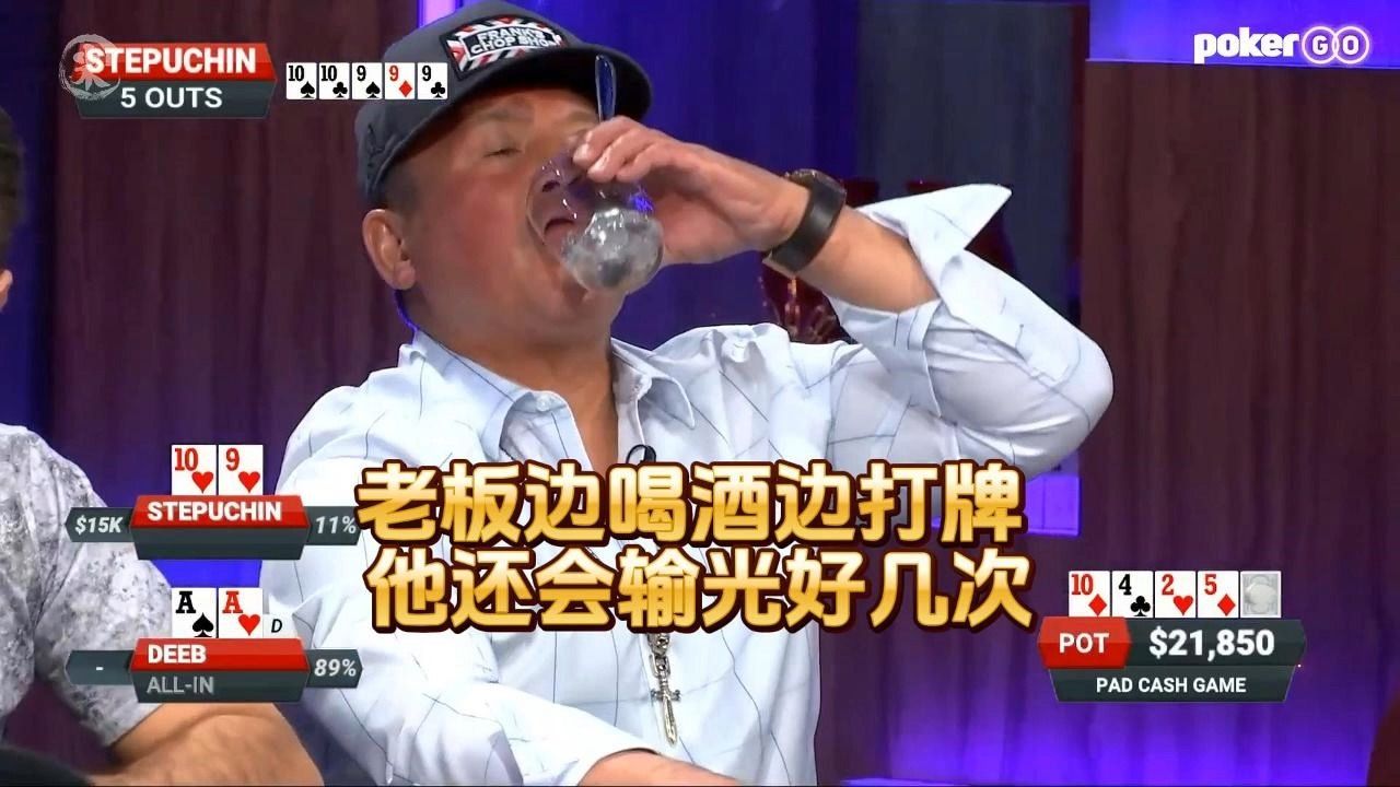 德州扑克 ：老板边喝酒边打牌 ，他还会输光好几次