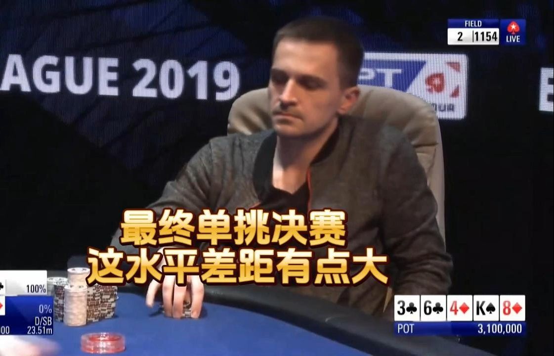 德州扑克 ：最终单挑决赛 ， 这水平差距有点大