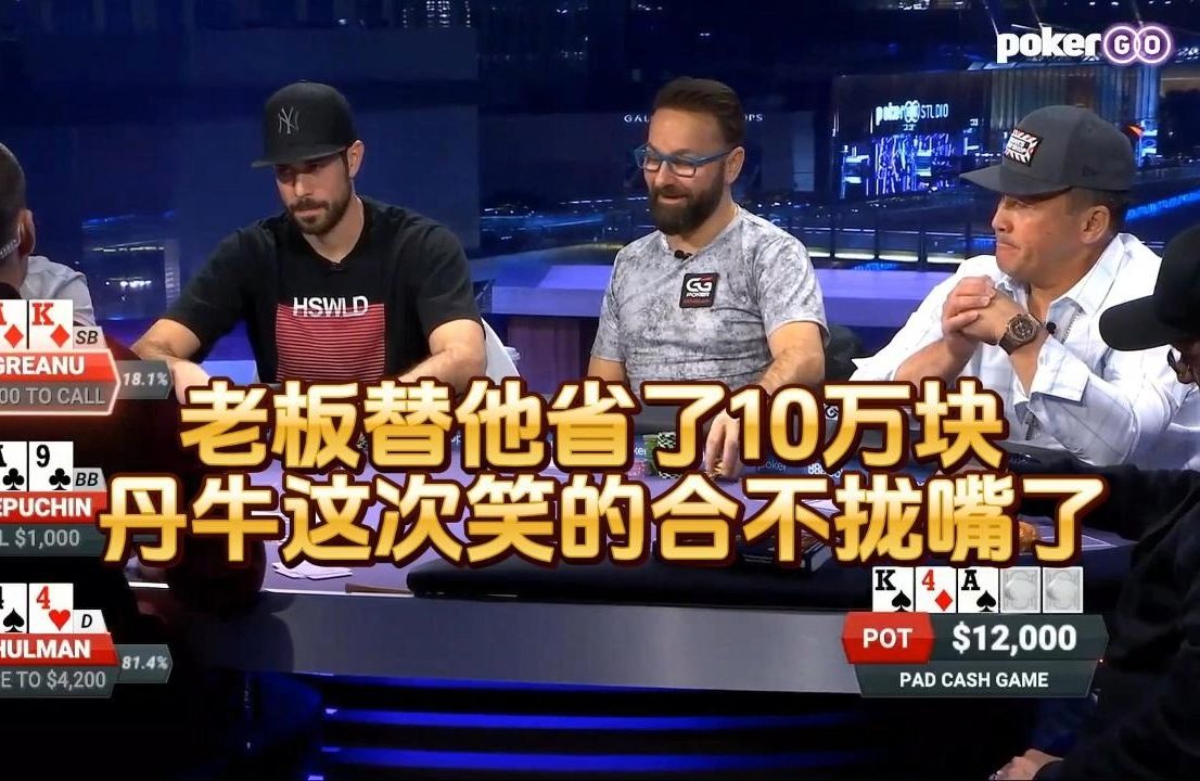 德州扑克 ：老板替他省了10万块 ，丹牛这次笑的合不拢嘴了