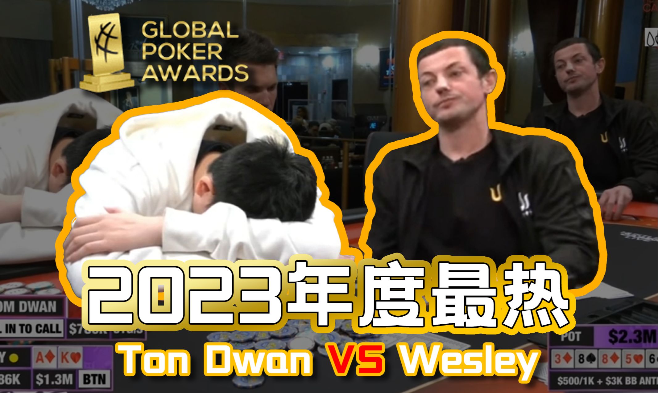 2023年度最热手牌！Wesley一手牌直接输掉一千万元子，教练解说并分享打牌经验。