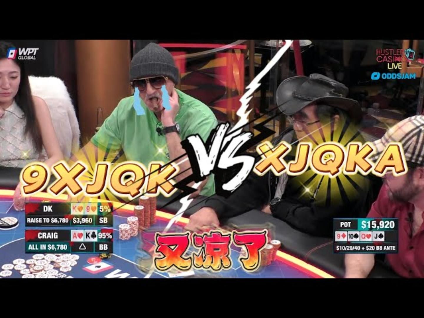 9XJQK碰上XJQKA！DK再次被荷官背刺！周一超高额德州S6，27