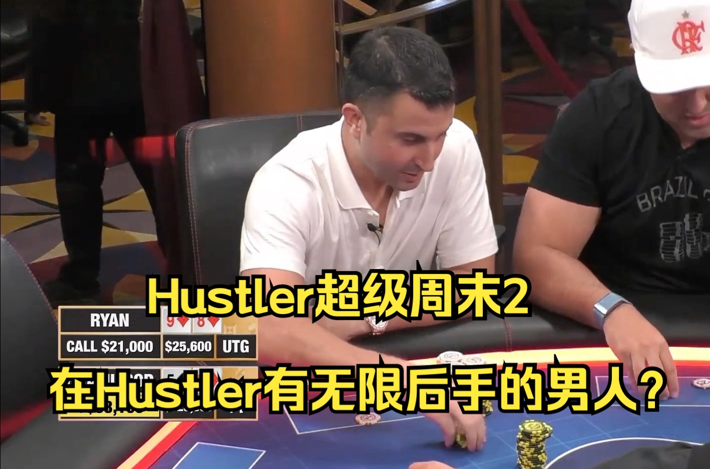Hustler超级周末2——在Hustler有无限后手的男人？