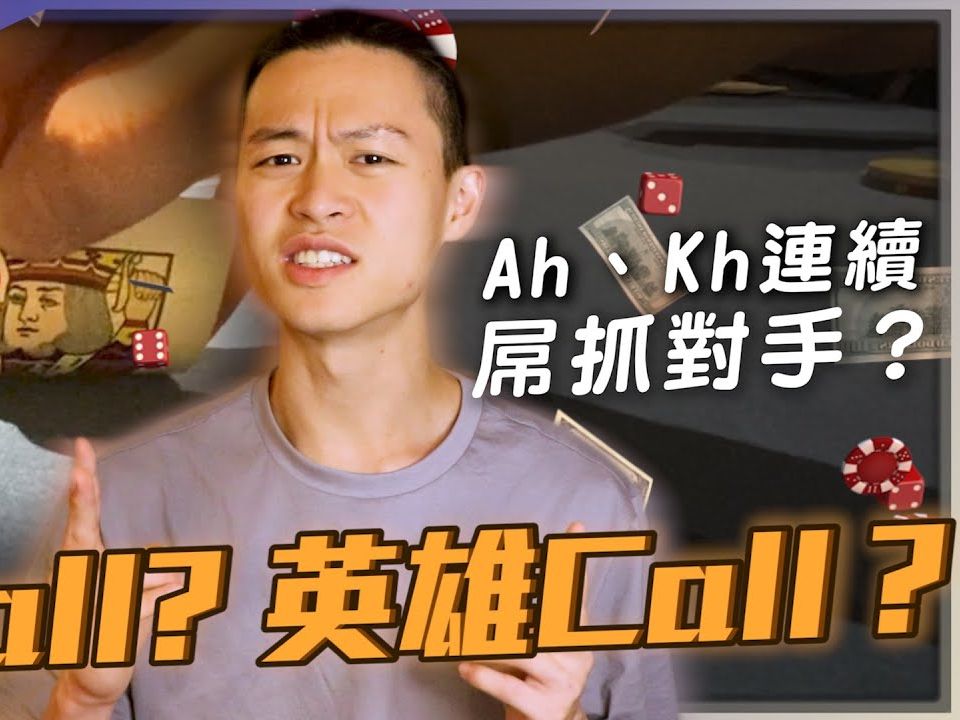 連續拿高牌抓爆對手詐唬？抓抓王來了！別再弄了你們這些人！Wynn經典賽$400美元買入撲克錦標賽(12)
