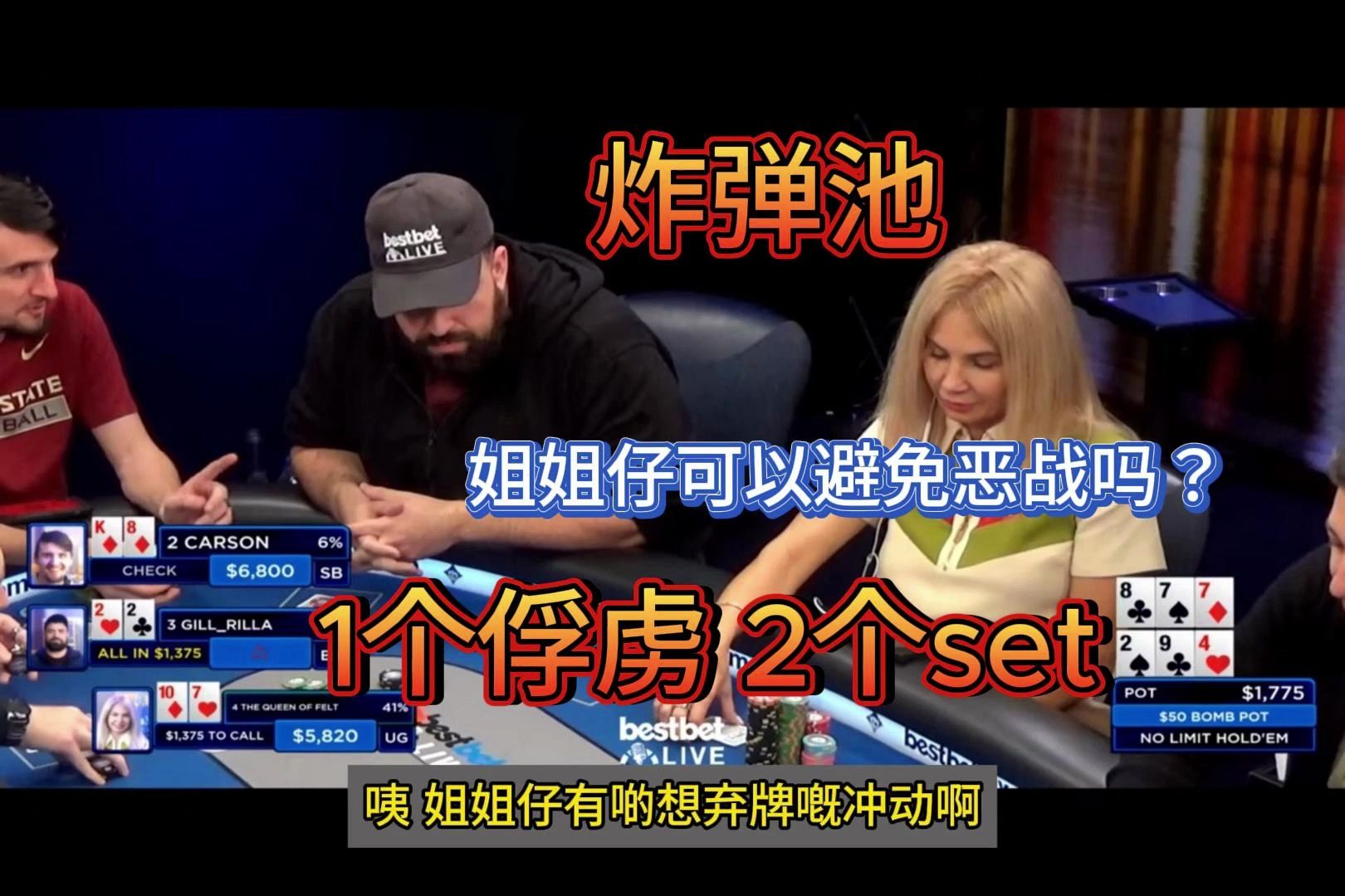 「德州扑克」炸弹池的乐趣 set撞俘虏，A9 all in，QQ得利「粤语-字幕」