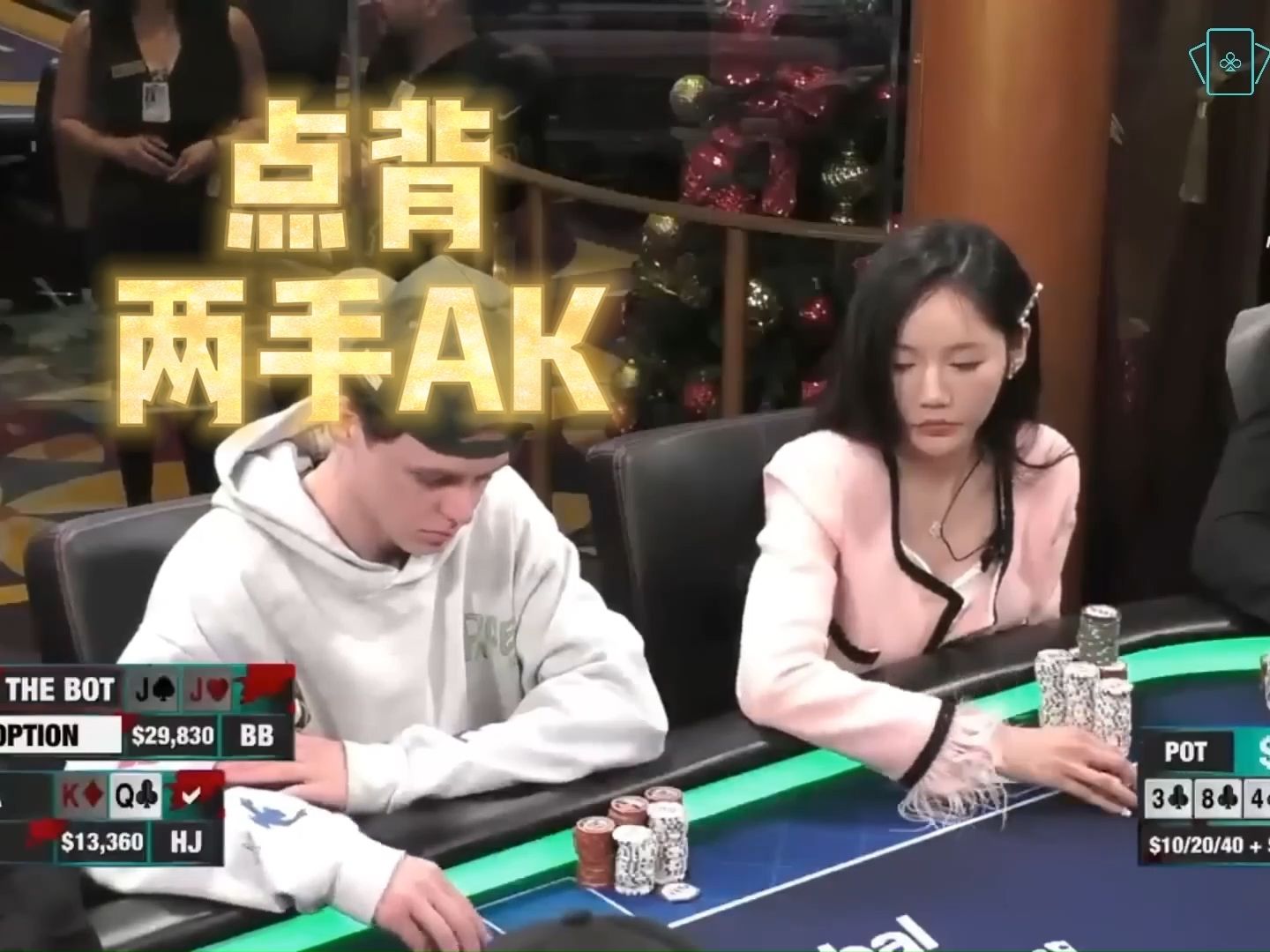 【德州扑克】点太背了！两手AK 直接“干”到离桌！