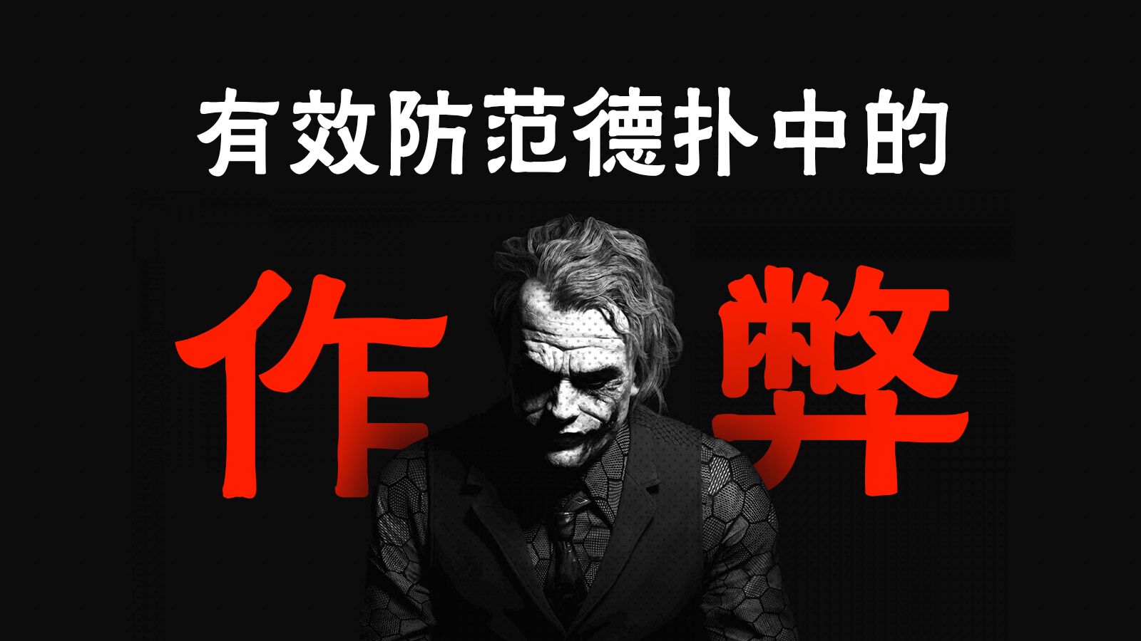让德扑作弊无处遁形 | 全方位盘点德扑中的各种作弊手段