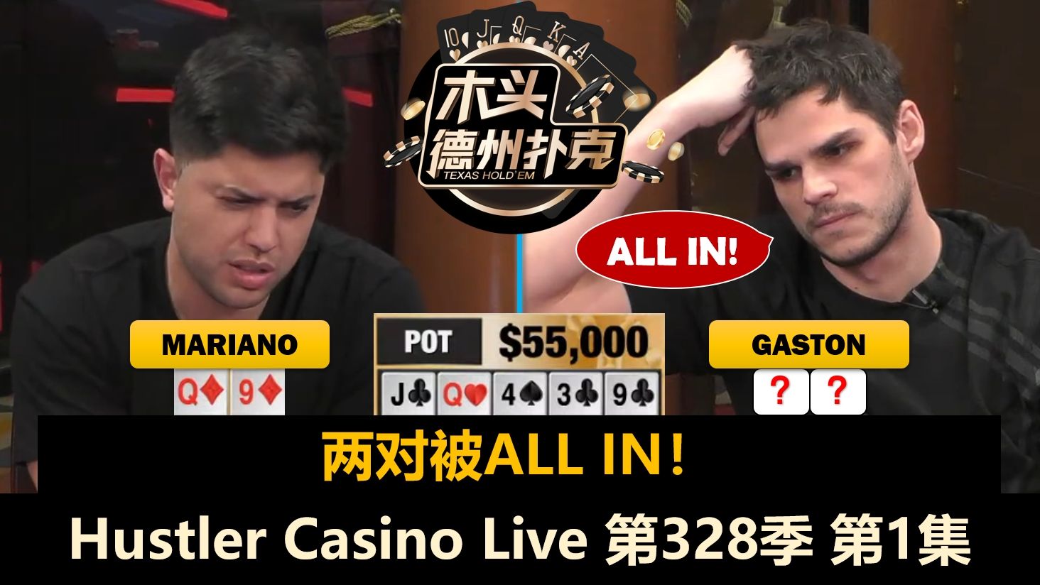 只有一集的周末局！Mariano, Airball, MikeX, Dr.H！Hustler Casino Live 第328季第1集(完) 德州扑克