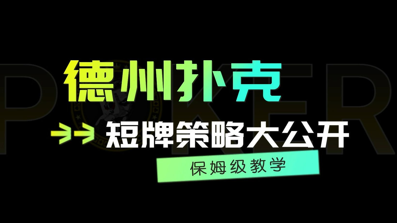 德州扑克短牌策略大公开