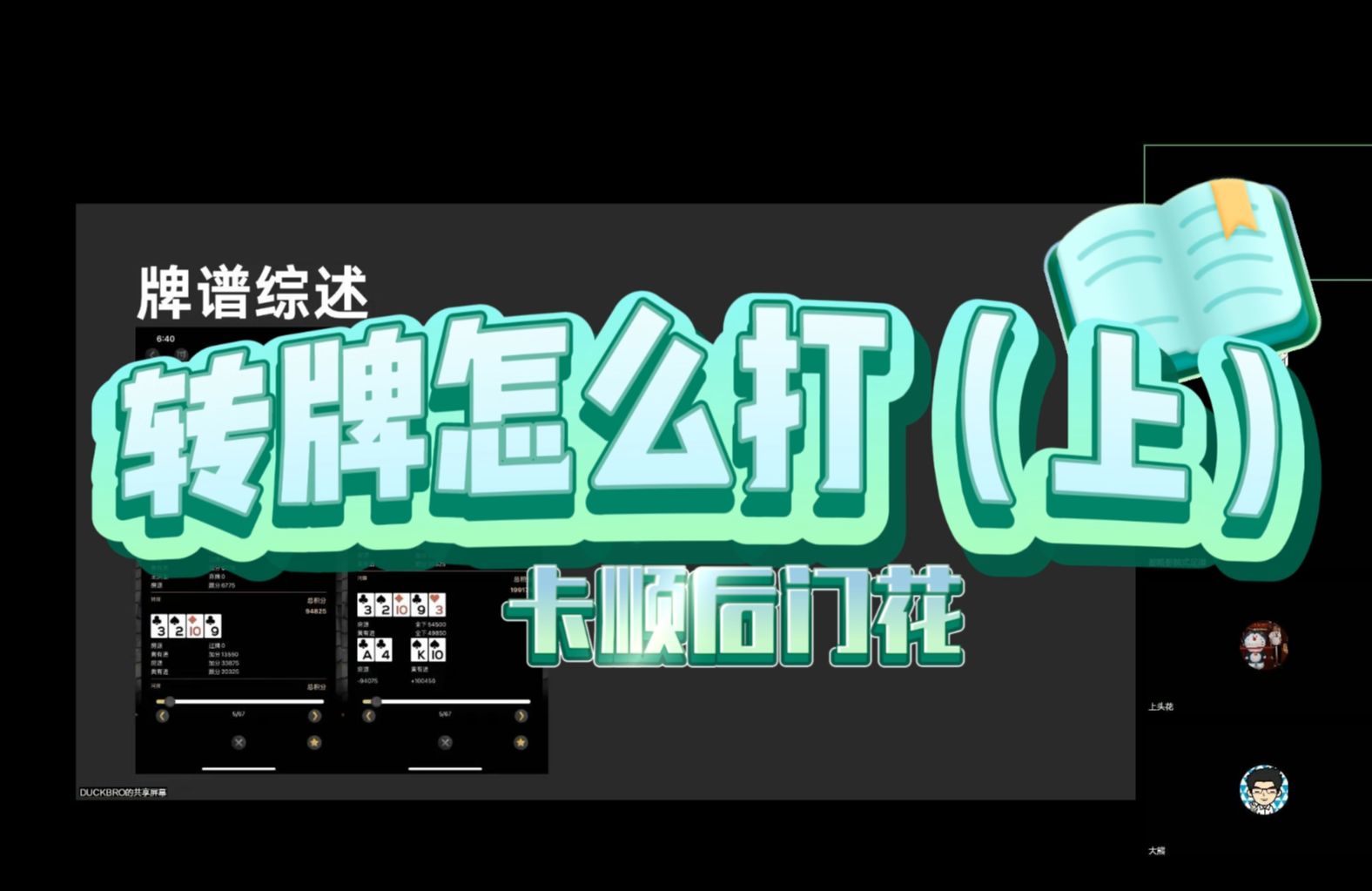 卡顺后门花转牌怎么打（上）【达可不必锦标赛复盘课】