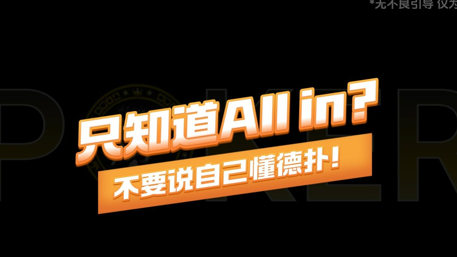 只知道All in？不要说自己懂德扑