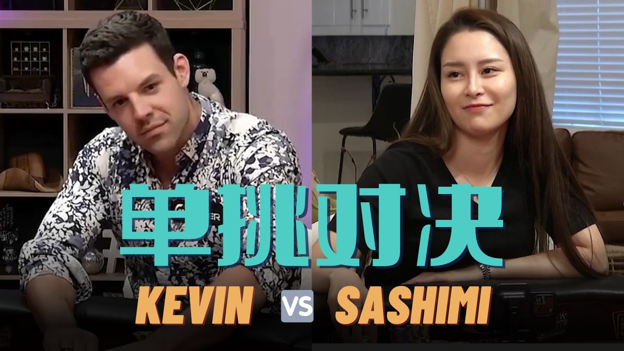Sashimi单挑对决职业牌手Kevin Martin，AA竟然输给了77！