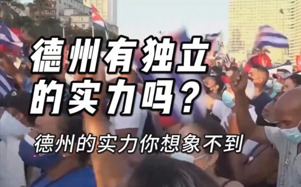 德州有独立的实力吗？它远比你想象中强大