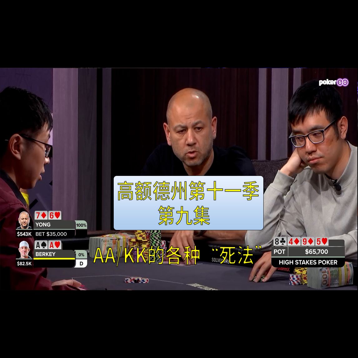 【高额德州第十一季】第九集，安生教练解说
