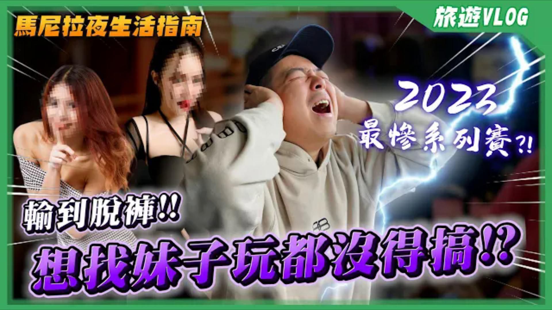 「輸到爛掉」又「超級難玩」！ 馬尼拉「夜生活」慘烈心得分享！！直接榮登亞洲最危險的城市之一！ 下次沒事別再找我去了！！