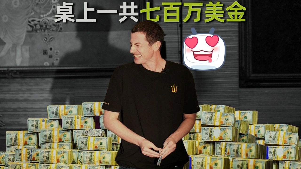 Dwan来了！桌上摆着700万的局是什么样子！